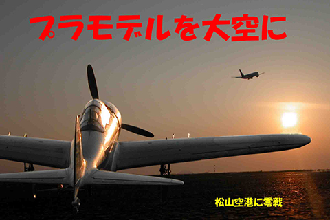 夕焼けの松山空港に零戦
