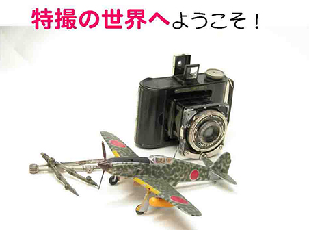 特撮の世界へようこそ